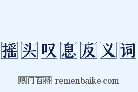 摇头叹息反义词是什么意思的图片